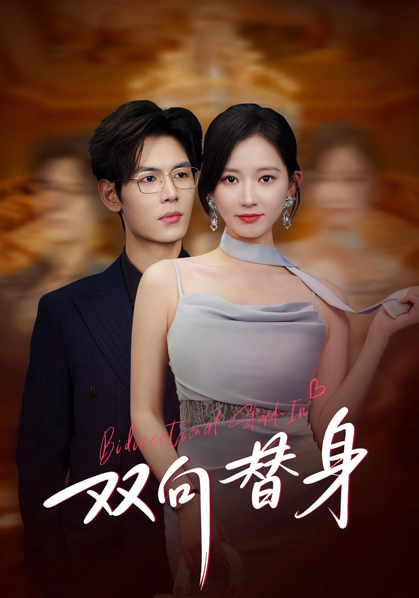 双向替身 都市情感·总裁·全80集 夜博&包晴&郁竣轩