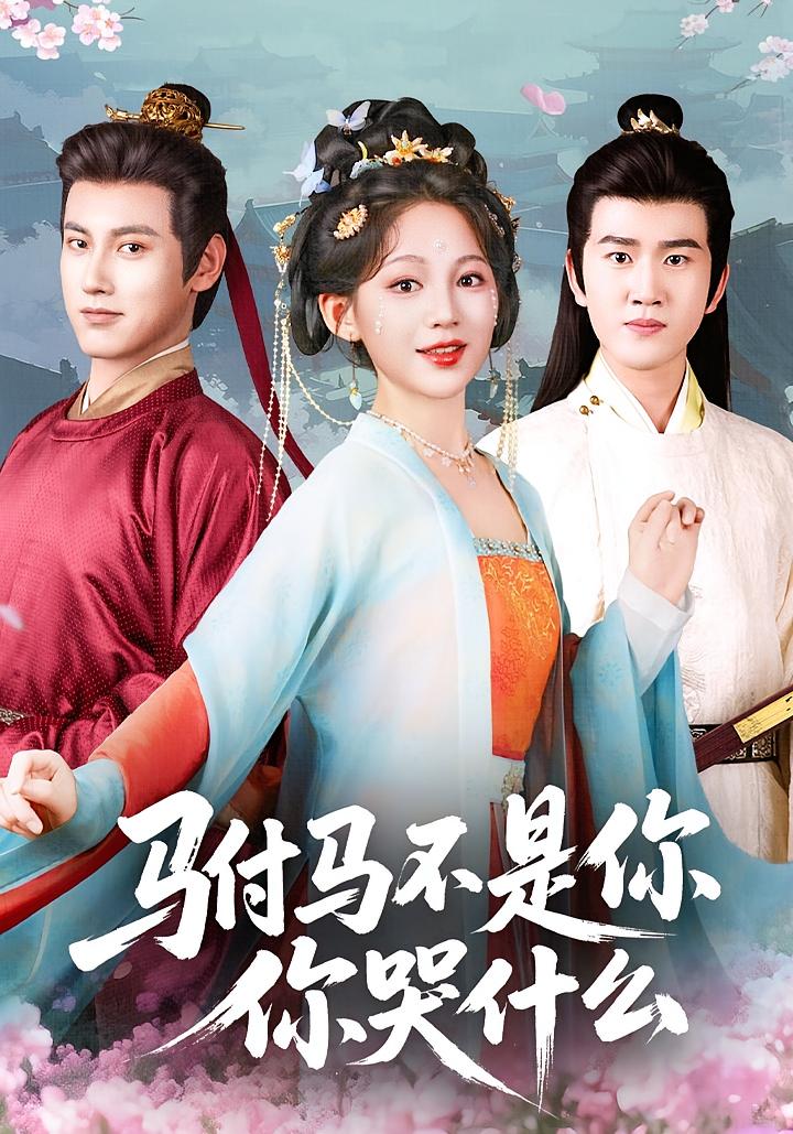 驸马不是你，你哭什么 古风言情·重生·全49集 崔秀子&傅邦奇&左思然