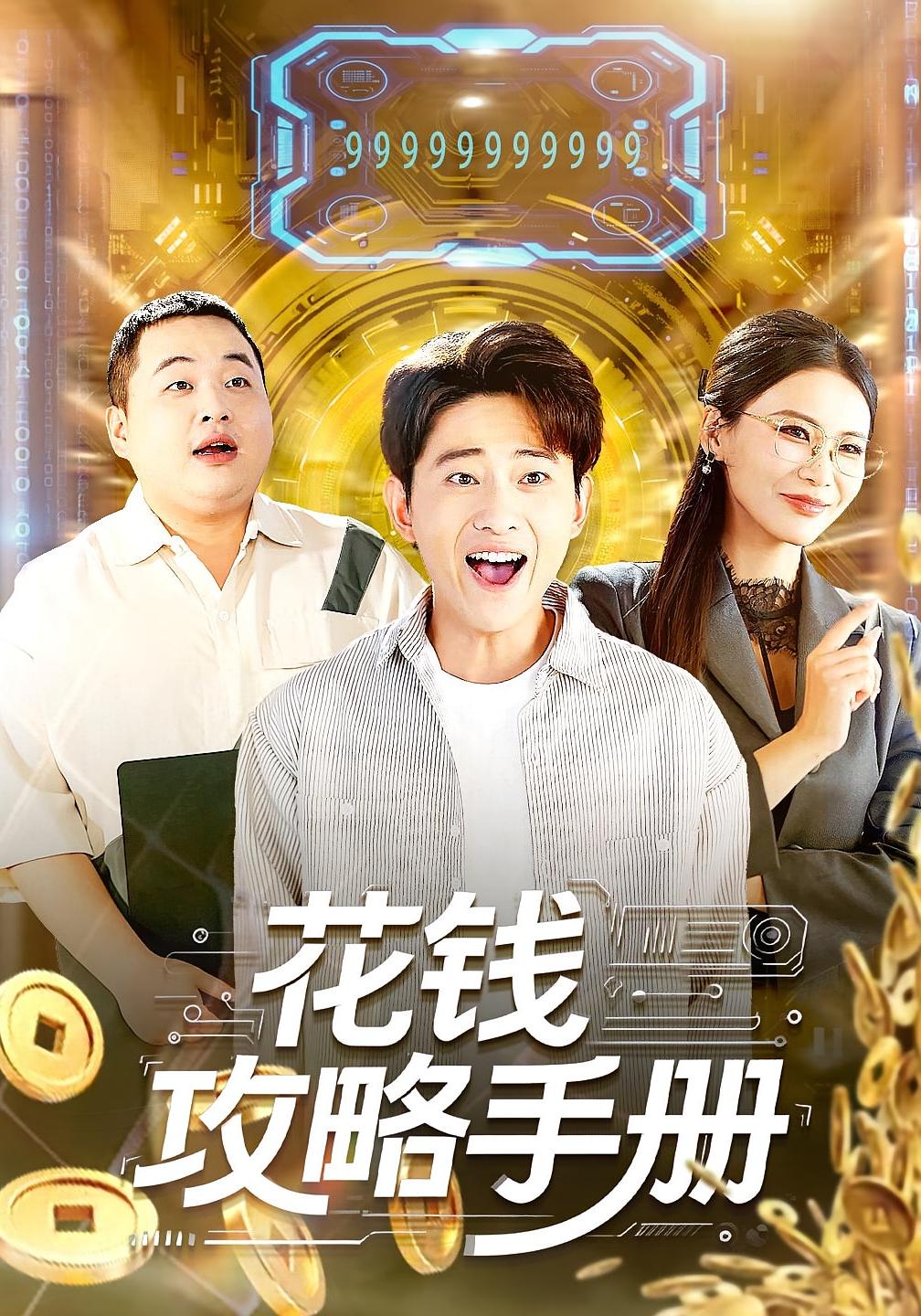 花钱攻略手册 都市脑洞·系统·全90集 周航健（周末）&牛牛&杨川