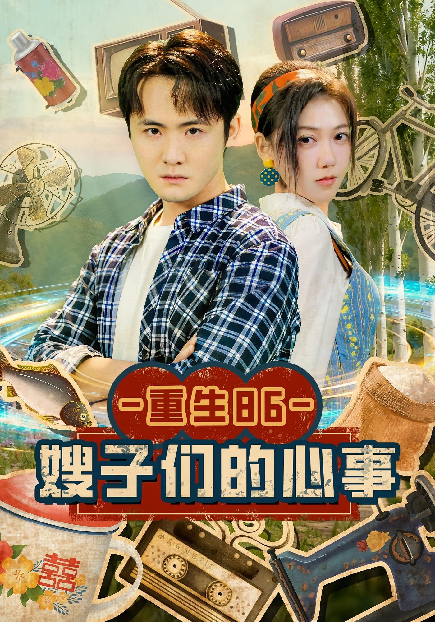 重生86：嫂子们的心事 奇幻脑洞·穿越·全80集 李梓&曹莞桐&王昕卓