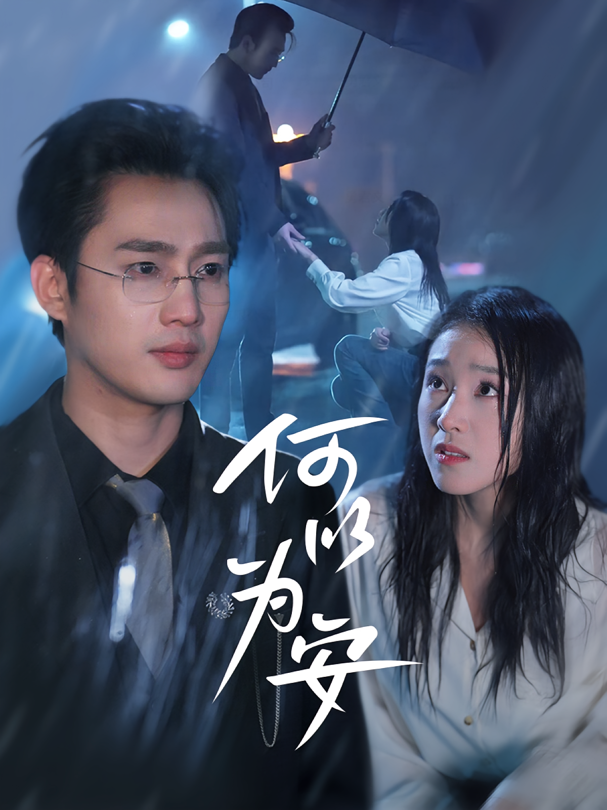 何以为安 女性成长·总裁·全77集 孙艺荀&陈乃新