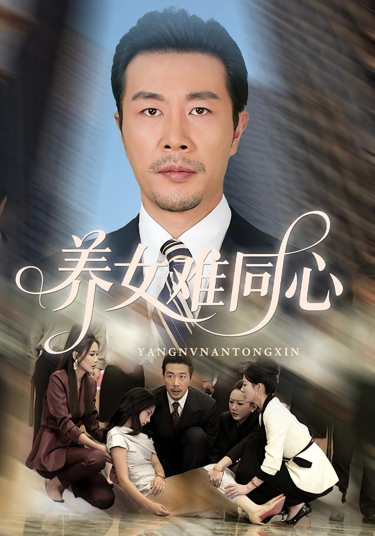 养女难同心 都市日常·马甲·全72集 袁宁&李进源&魏佳宁