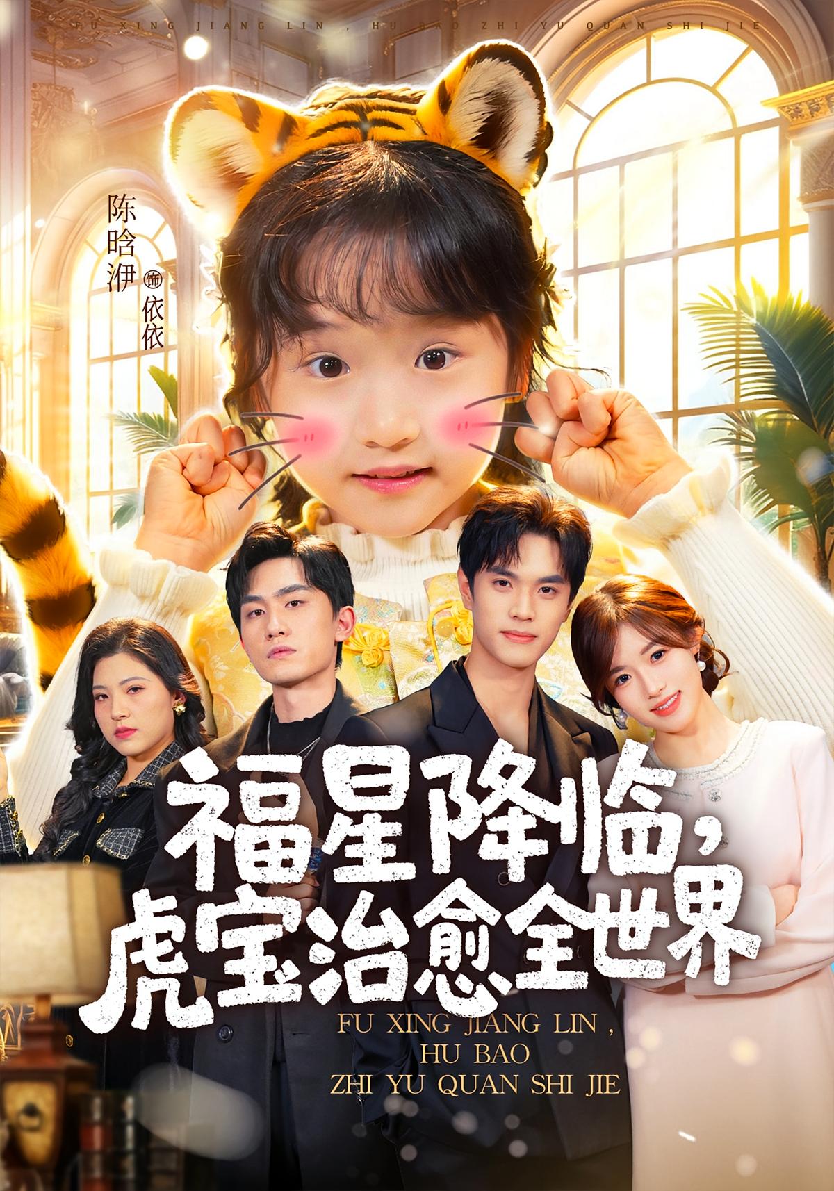 福星降临虎宝治愈全世界