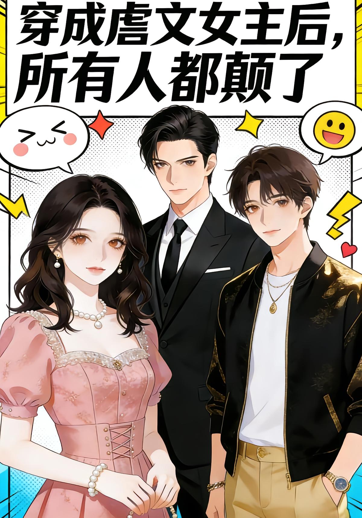 穿成虐文女主后所有人都颠了封面图