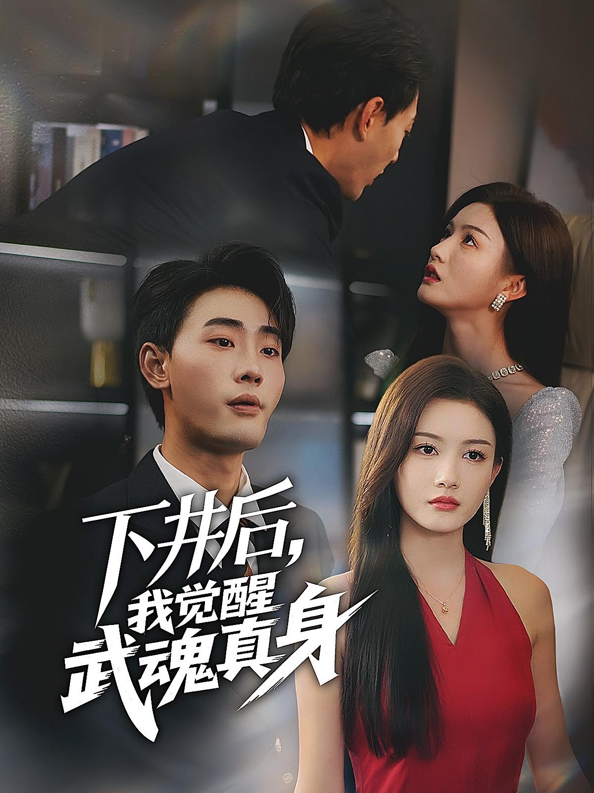 下井后，我觉醒武魂真身 都市脑洞·都市·全61集 宣嘉橙&冯祥&桑岂