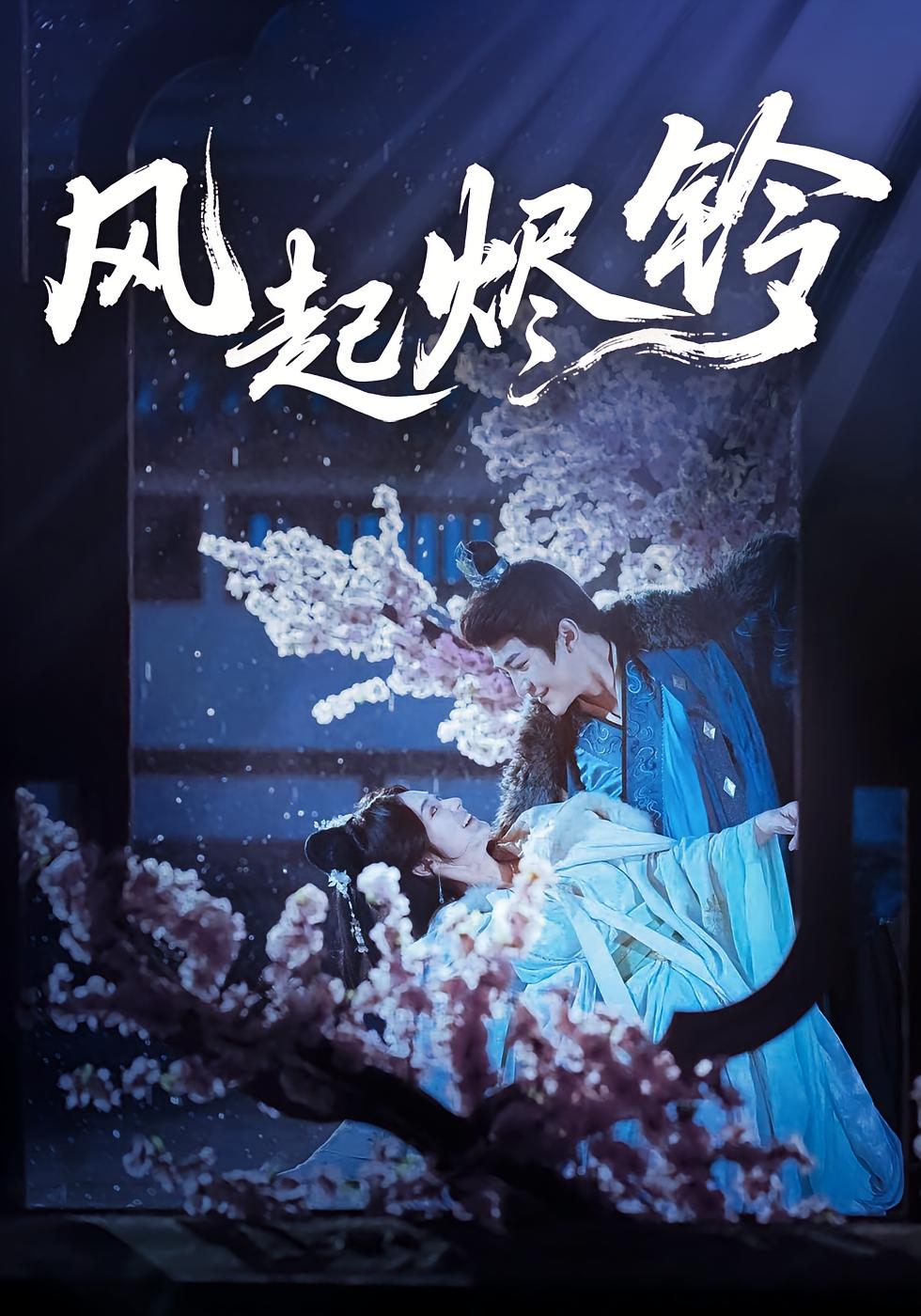 风起烬铃 古风言情·虐恋·全75集 张振宇&艾江山&厉家兵