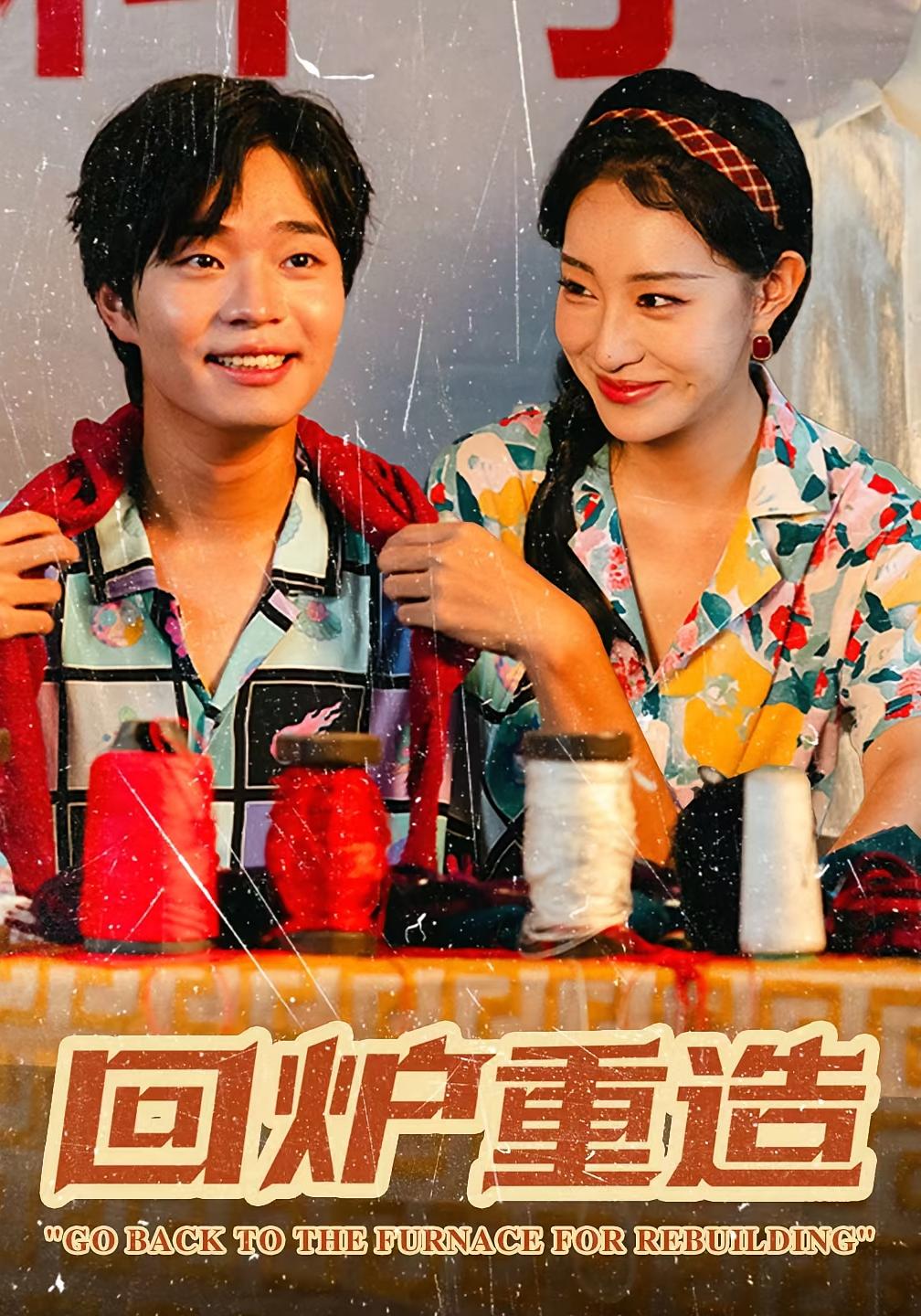 回炉重造 奇幻脑洞·穿越·全30集 弓佩瑶&罗豪宇&张明雪