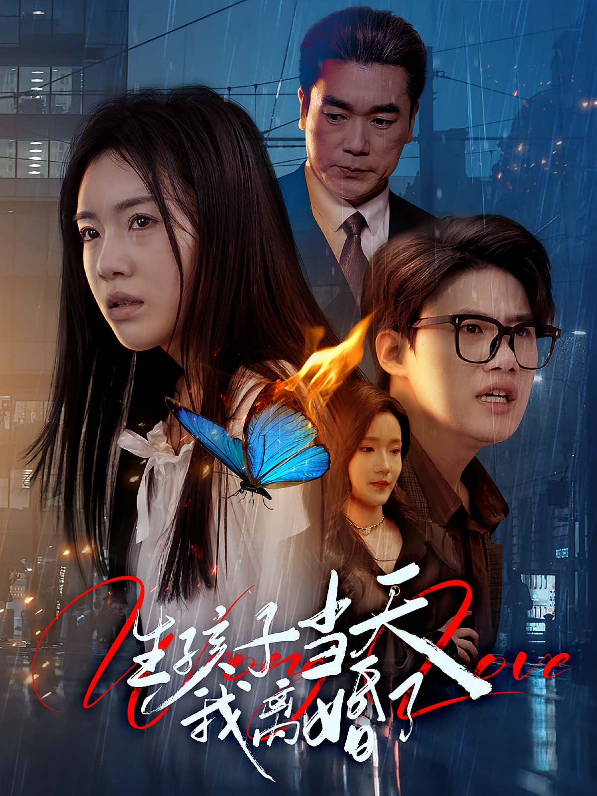 生孩子当天我离婚了 都市情感·总裁·全78集 陈墁柯&杨鑫珊&钟泽昕