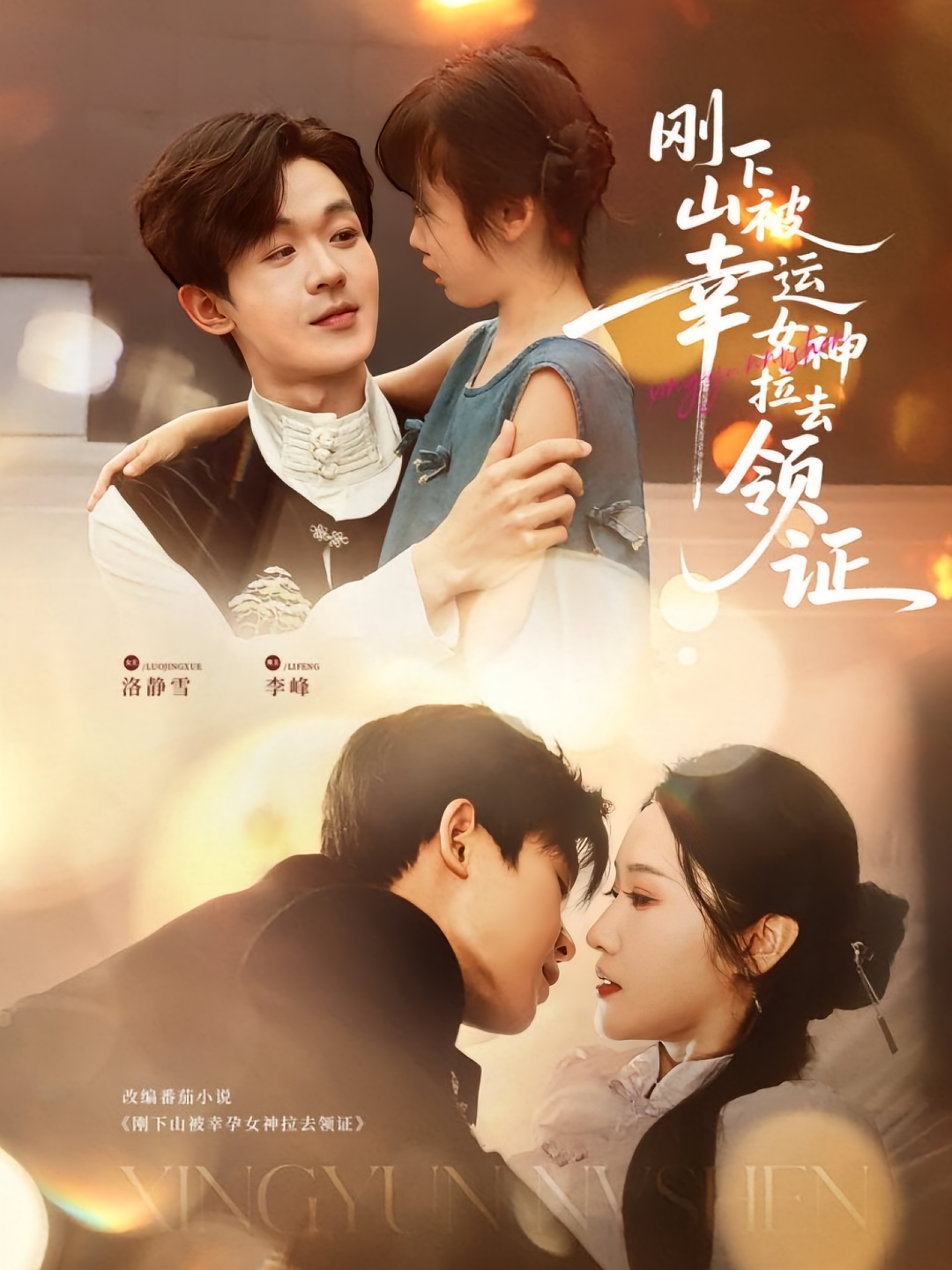 刚下山被幸运女神拉去领证 都市脑洞·都市·全82集 家昊&刘雪莹&王宣凯