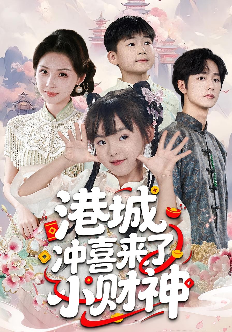 港城冲喜来了小财神 萌宝·奇幻脑洞·全60集 王百合&叶文彥&陈媛