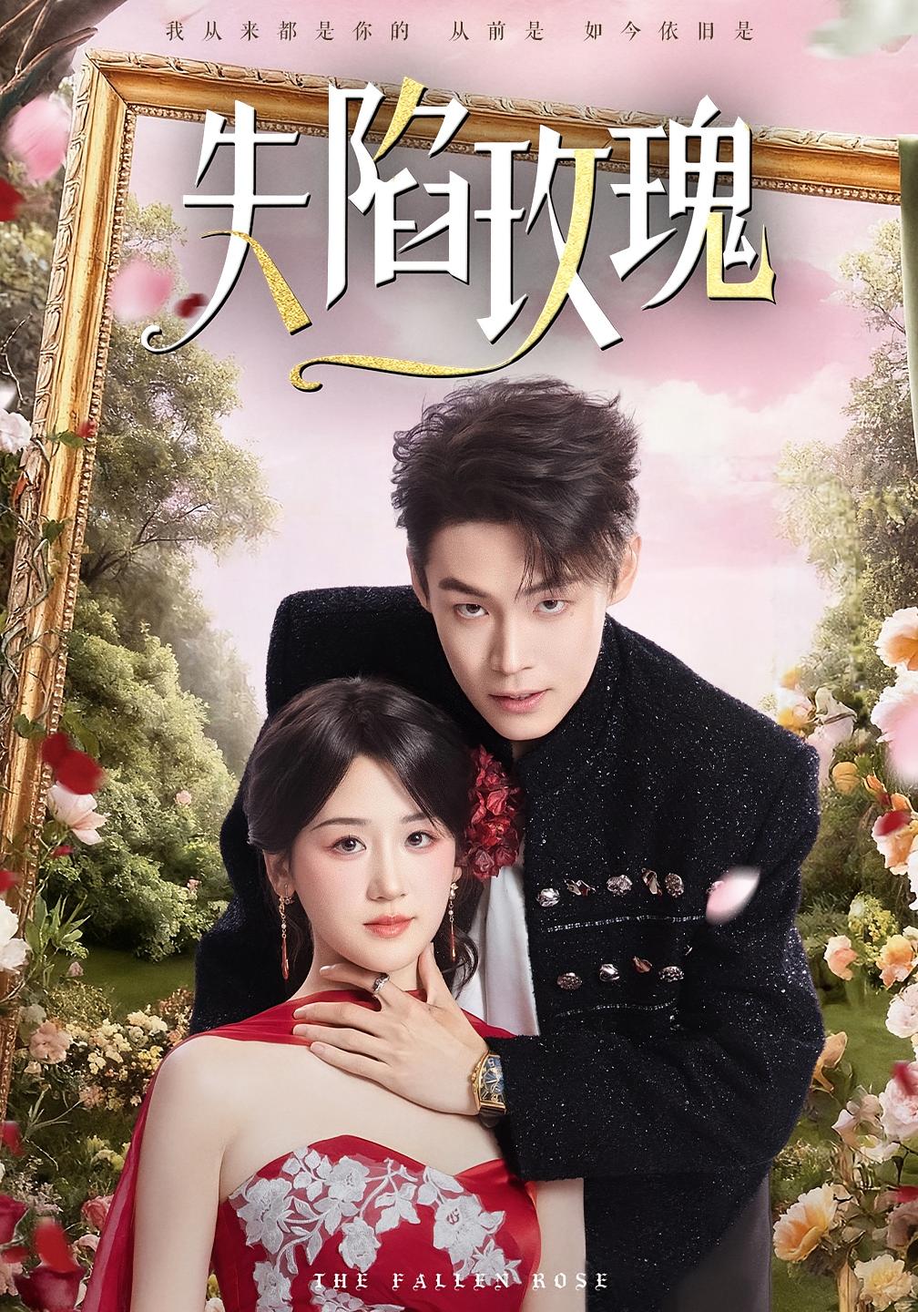 失陷玫瑰 都市情感·马甲·全60集 余紫瑄&朱哲人&王誉达