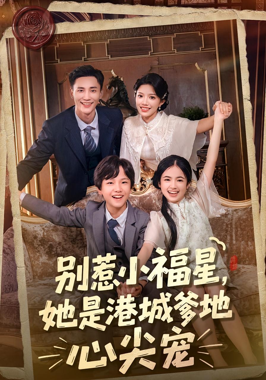 别惹小福星，她是港城爹地心尖宠 萌宝·年代·全76集 钟雨瑾&李仁郅&周恒远