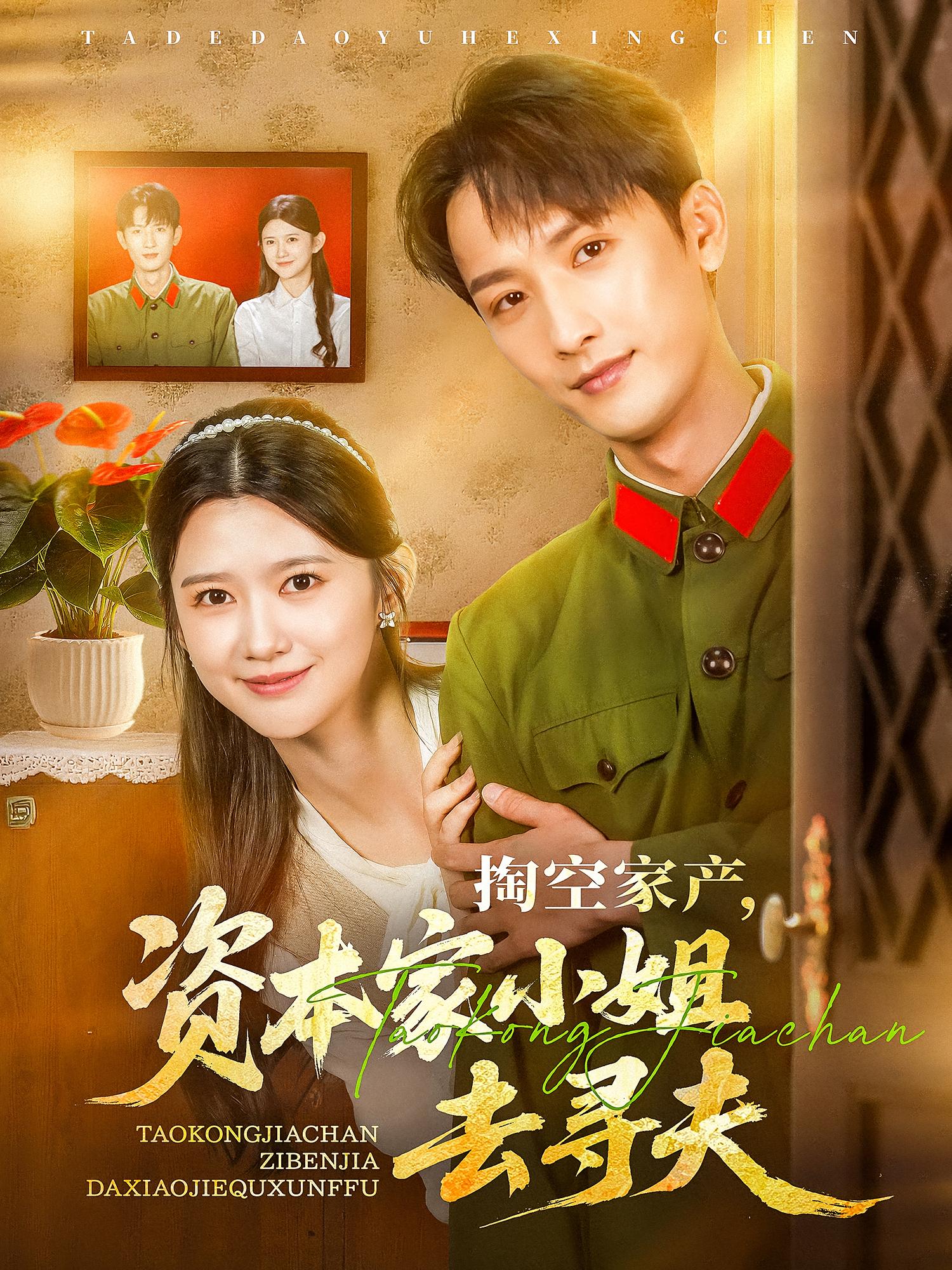 掏空家产，资本家小姐去寻夫 奇幻爱情·穿越·全63集 黄浩雯&马倩倩&孙羽萱