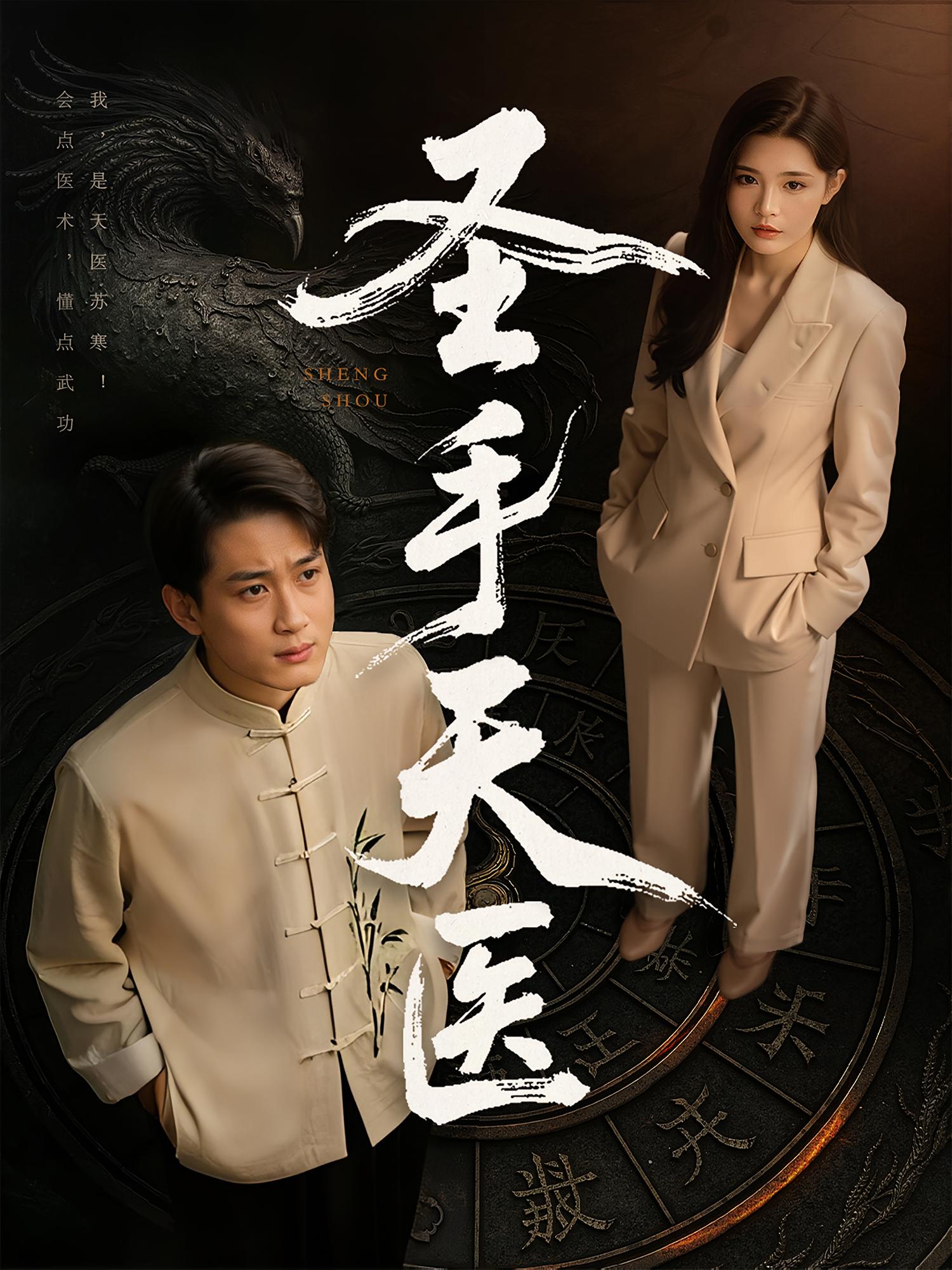 圣手天医 都市玄幻·都市·全80集 贾楠&朱博&程彪