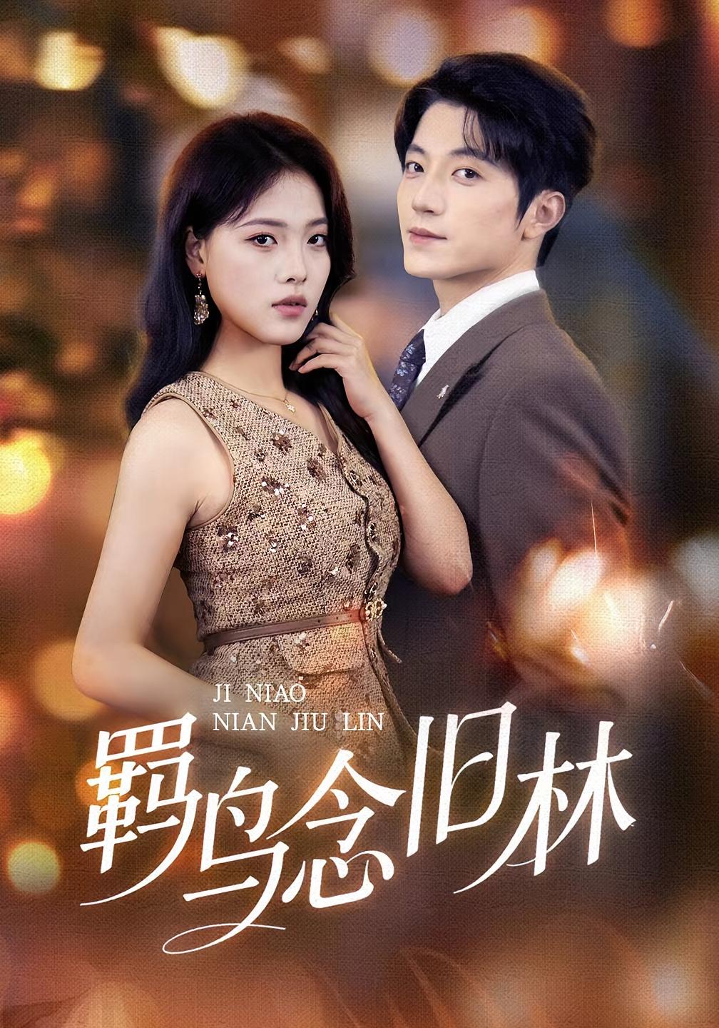 羁鸟念旧林 都市情感·总裁·全60集 张宇轩&江炘&徐延昭