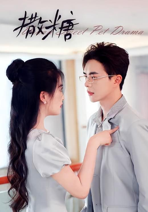 撒糖 都市情感·穿越·全110集 温宇&雷笑语&钱门超