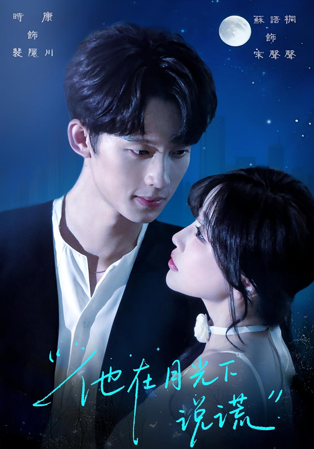 他在月光下说谎 都市情感·都市·全90集 苏语桐&朱宏钊&陶莫