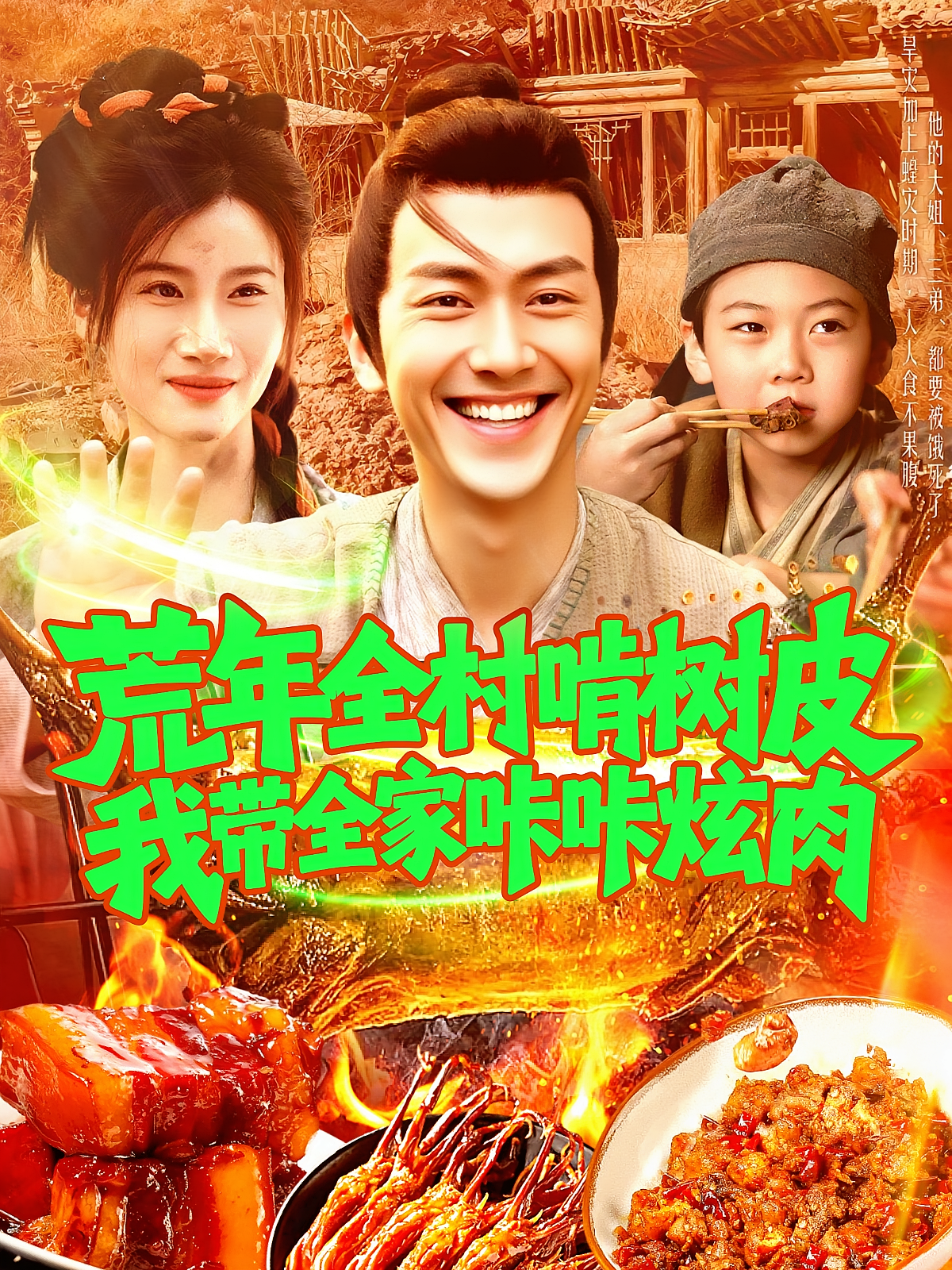 荒年全村啃树皮我带全家咔咔炫肉 奇幻脑洞·穿越·全164集 鲜嘉臣&瑾萱&蔺飞飞