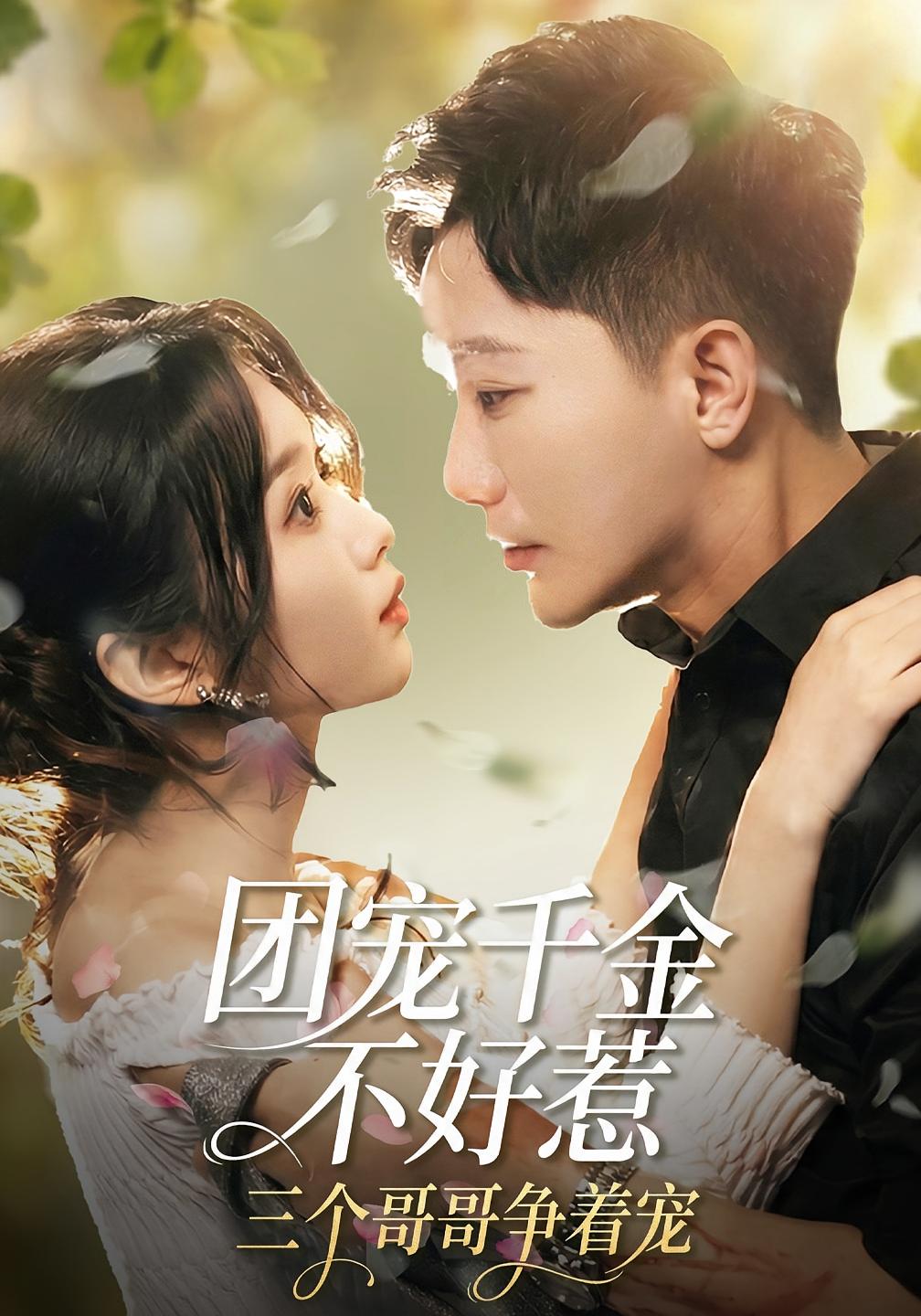 团宠千金不好惹，三个哥哥争着宠 都市情感·都市·全69集 周蓉倩&李永鑫&蒋禹睿