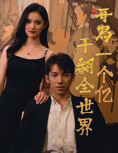 开局一个亿干翻全世界封面图