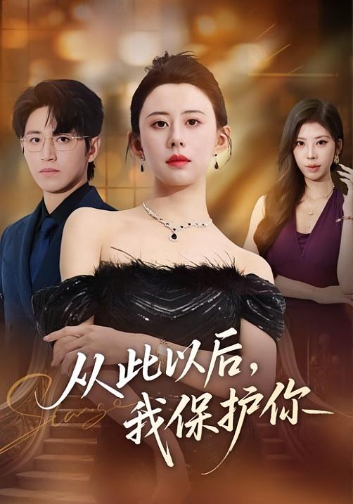 从此以后，我保护你 都市日常·都市·全66集 易正福&陆梅芳&董鹏翔