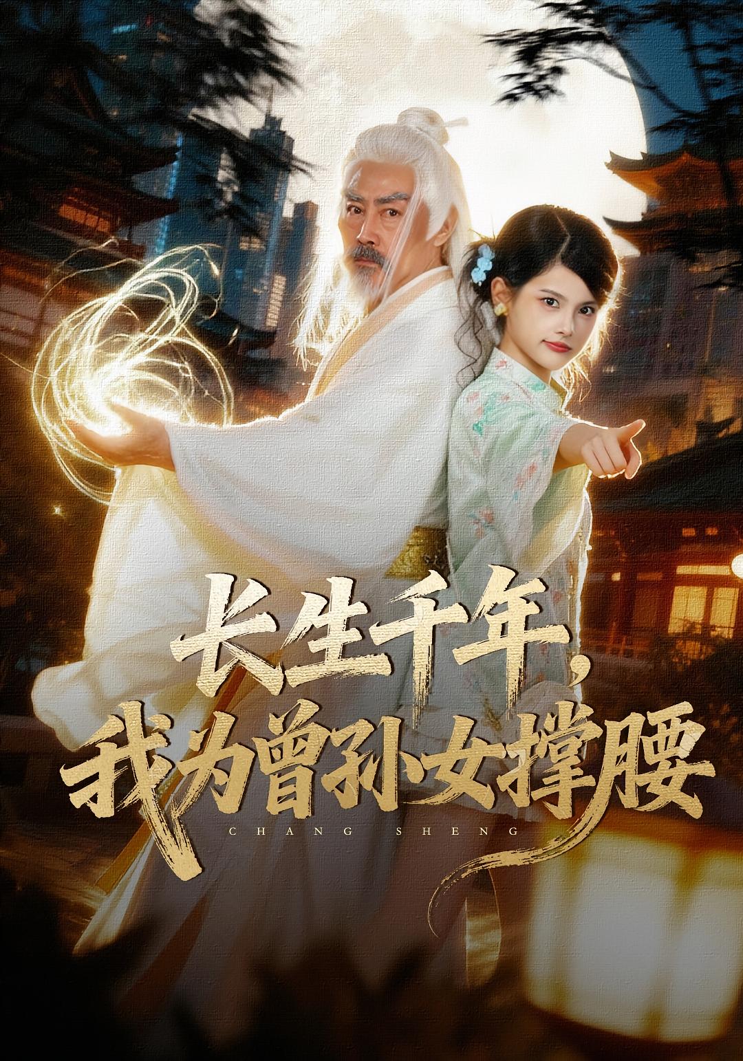 长生千年，我为曾孙女撑腰 都市玄幻·亲情·全67集 王家霖&刘耘彤&侯雨彤 1.1G