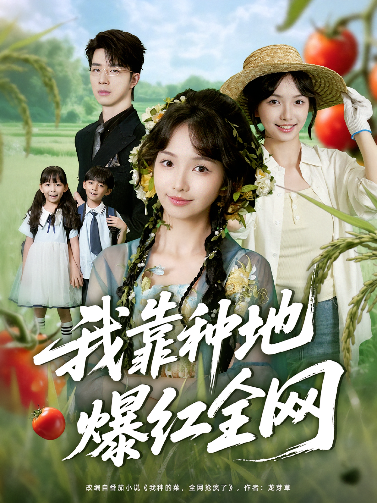 我靠种地爆红全网 奇幻脑洞·穿越·全100集 大宝&刘亦安&刘亦然（豆沙）