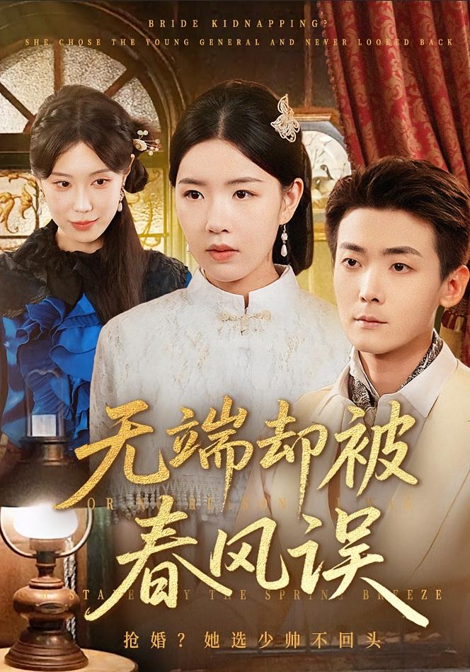 无端却被春风误 民国爱情·替嫁·全76集 顾思思&陈锦涵&李梦娇