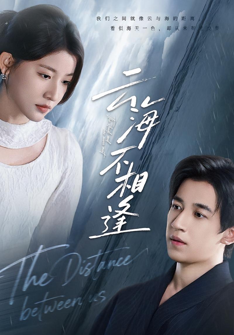 云海不相逢 都市情感·都市·全62集 王如玮&黎滋儿&钟远哲