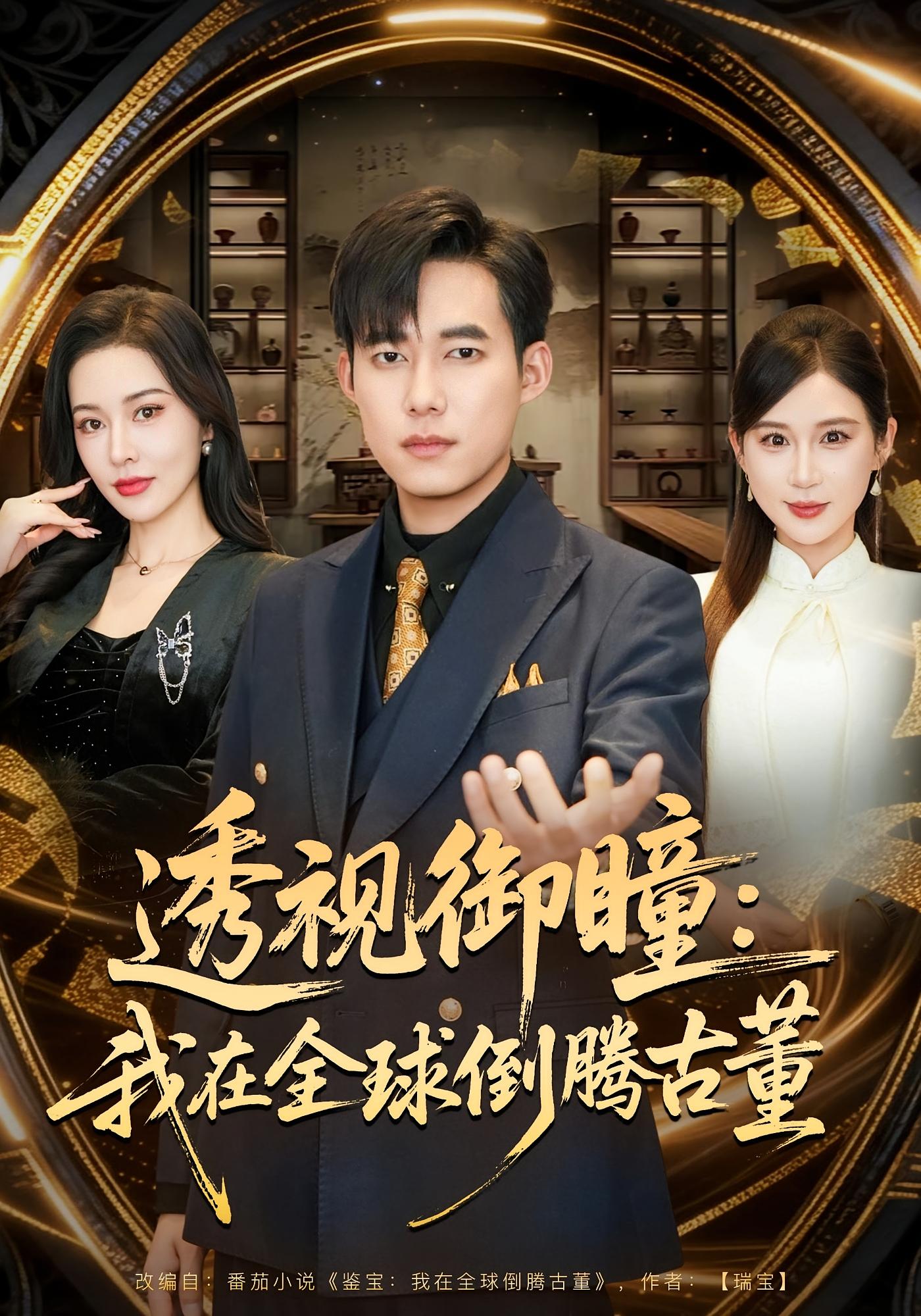 透视御瞳：我在全球倒腾古董 都市脑洞·都市·全80集 王大钱&张子唯&康静