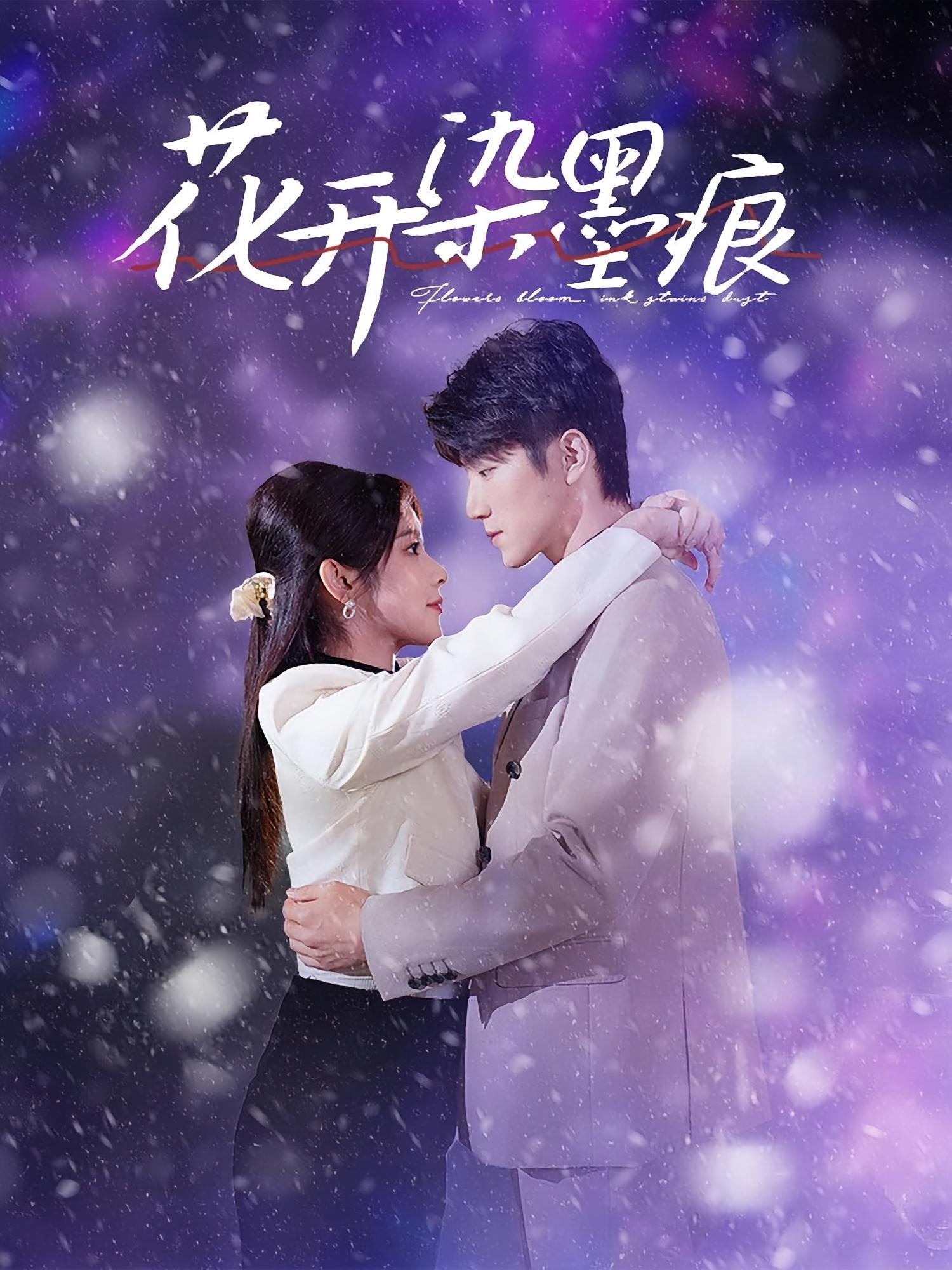 花开染墨痕 都市情感·闪婚·全60集 张宇轩&刘夕语