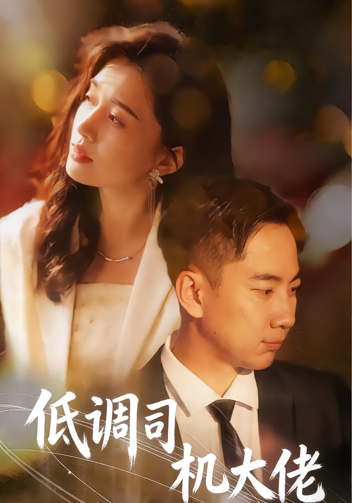低调司机大佬封面图