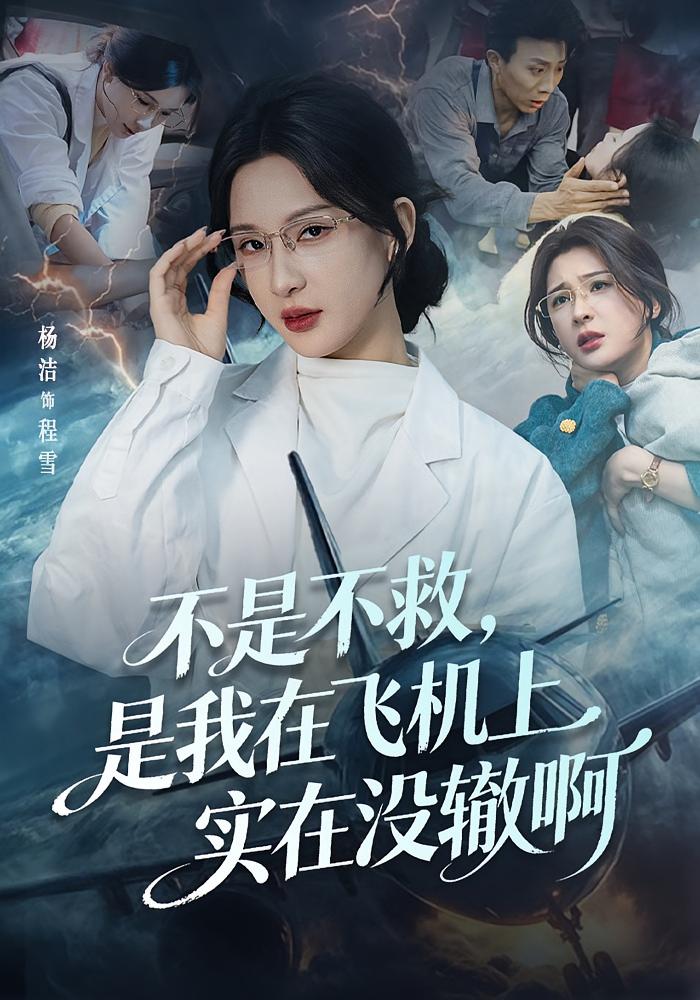 不是不救，是我在飞机上实在没辙啊 都市日常·重生·全60集 杨洁（三吉）&韦维
