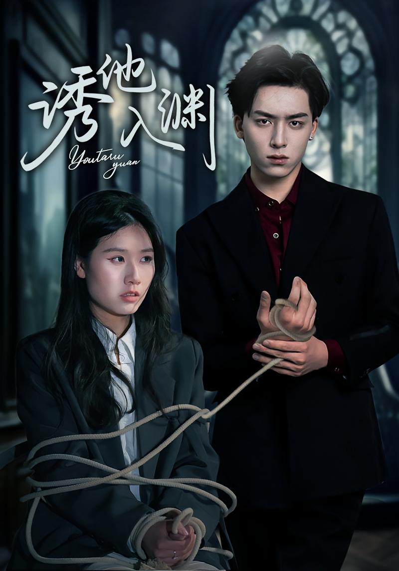 诱他入渊 都市情感·总裁·全57集 常赫鸣&杨欣怡&邱邱