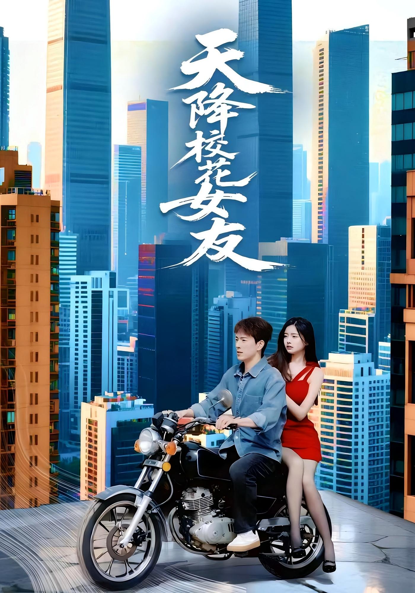 天降校花女友 都市情感·马甲·全100集 吴若溪&赵海豫宁&李兼任