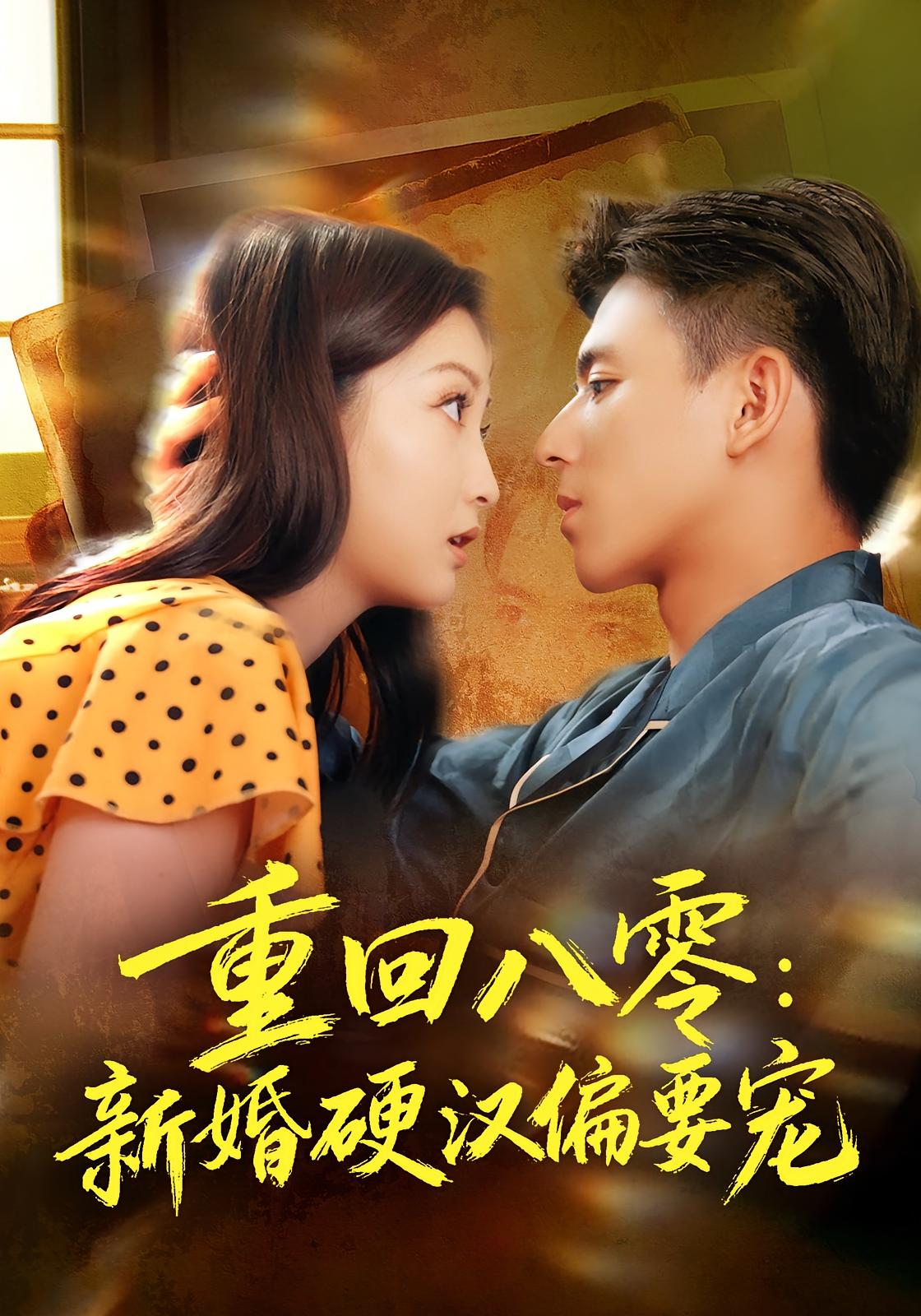 重回八零：新婚硬汉偏要宠 年代爱情·穿越·全92集 张晗&姚旺