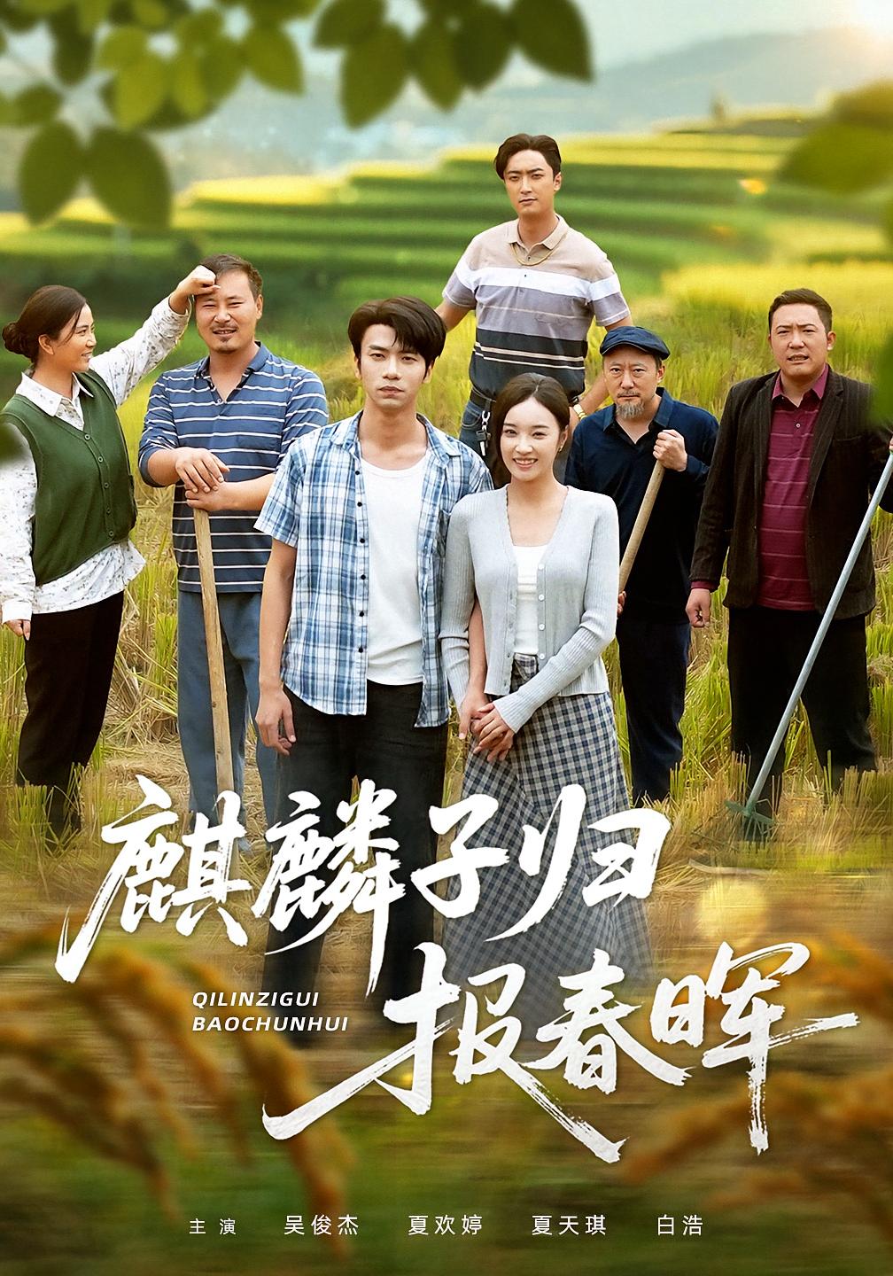 麒麟子归报春晖 剧情·总裁·全44集 夏欢亭&吴俊杰&刘源源