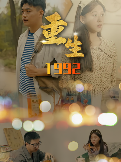 重生1992封面图