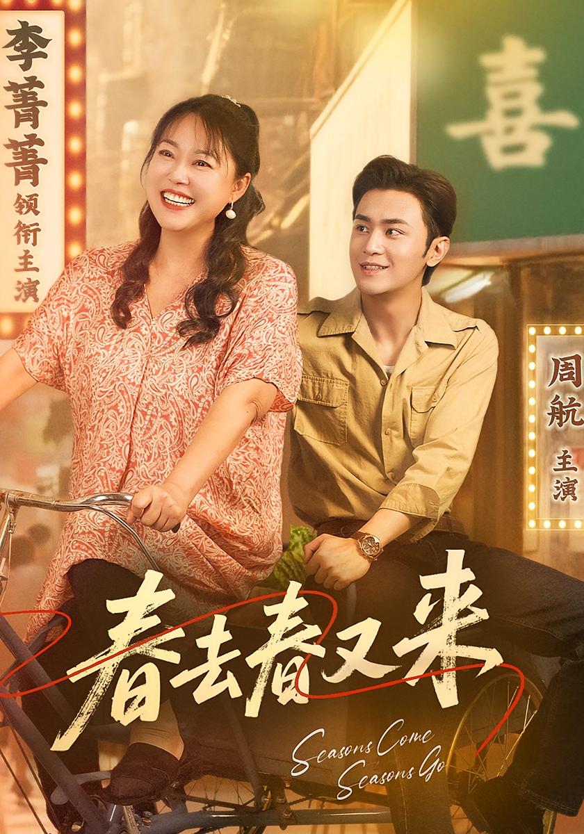春去春又来 女性成长·年代·全72集 周航&张雯瑄&郭悦