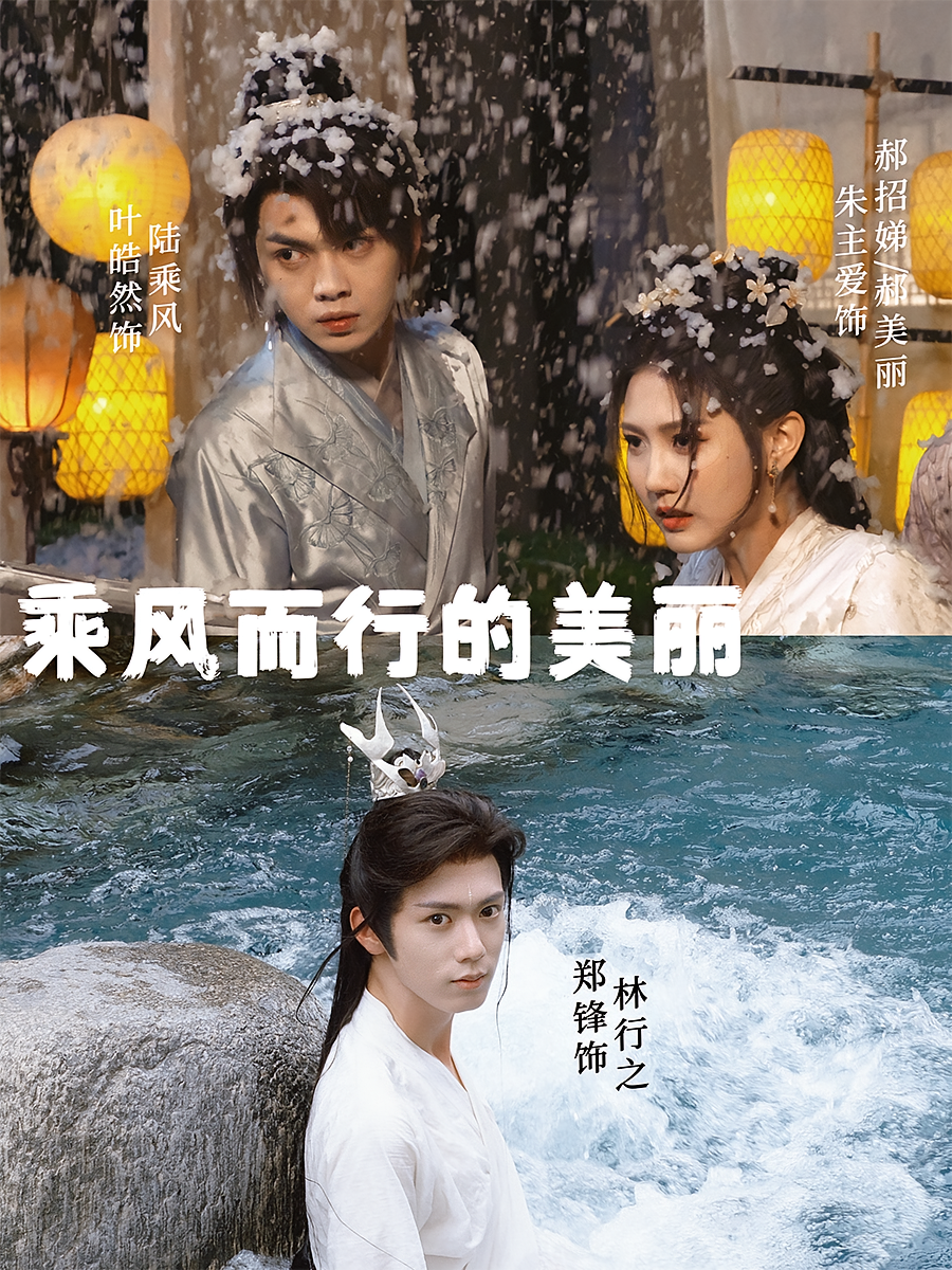 乘风而行的美丽 古风言情·穿越·全57集 叶皓然&郑锋&朱云龙