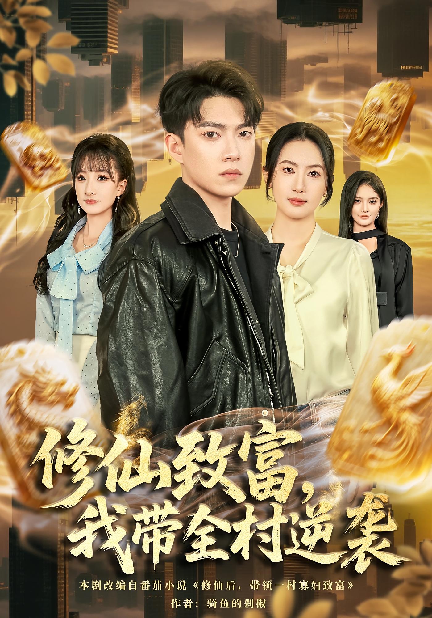 修仙致富，我带全村逆袭 都市玄幻·逆袭·全82集 卢艺煊&涂鑫艺&邓希 1G