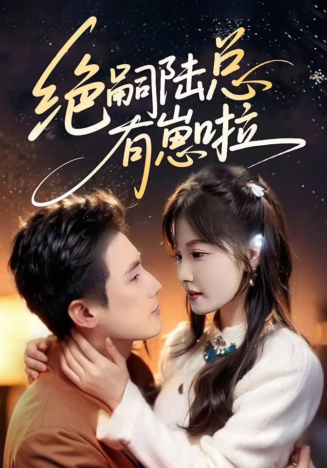 绝嗣陆总有崽啦 都市情感·都市·全60集 朱馨玉&陈洛恩&岑明