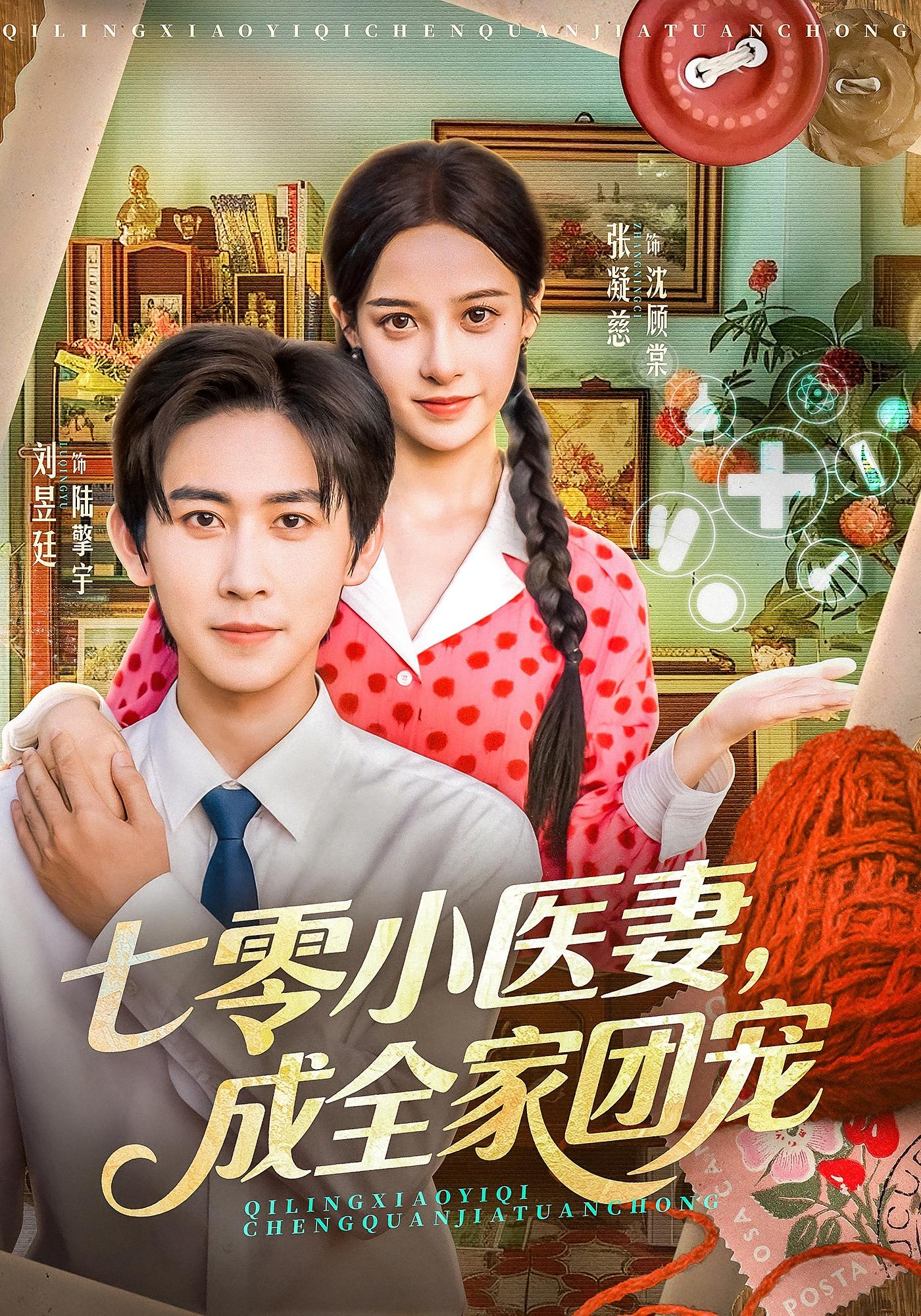 七零小医妻，成全家团宠 奇幻爱情·萌宝·全66集 张凝慈&刘昱廷&刘紫琳