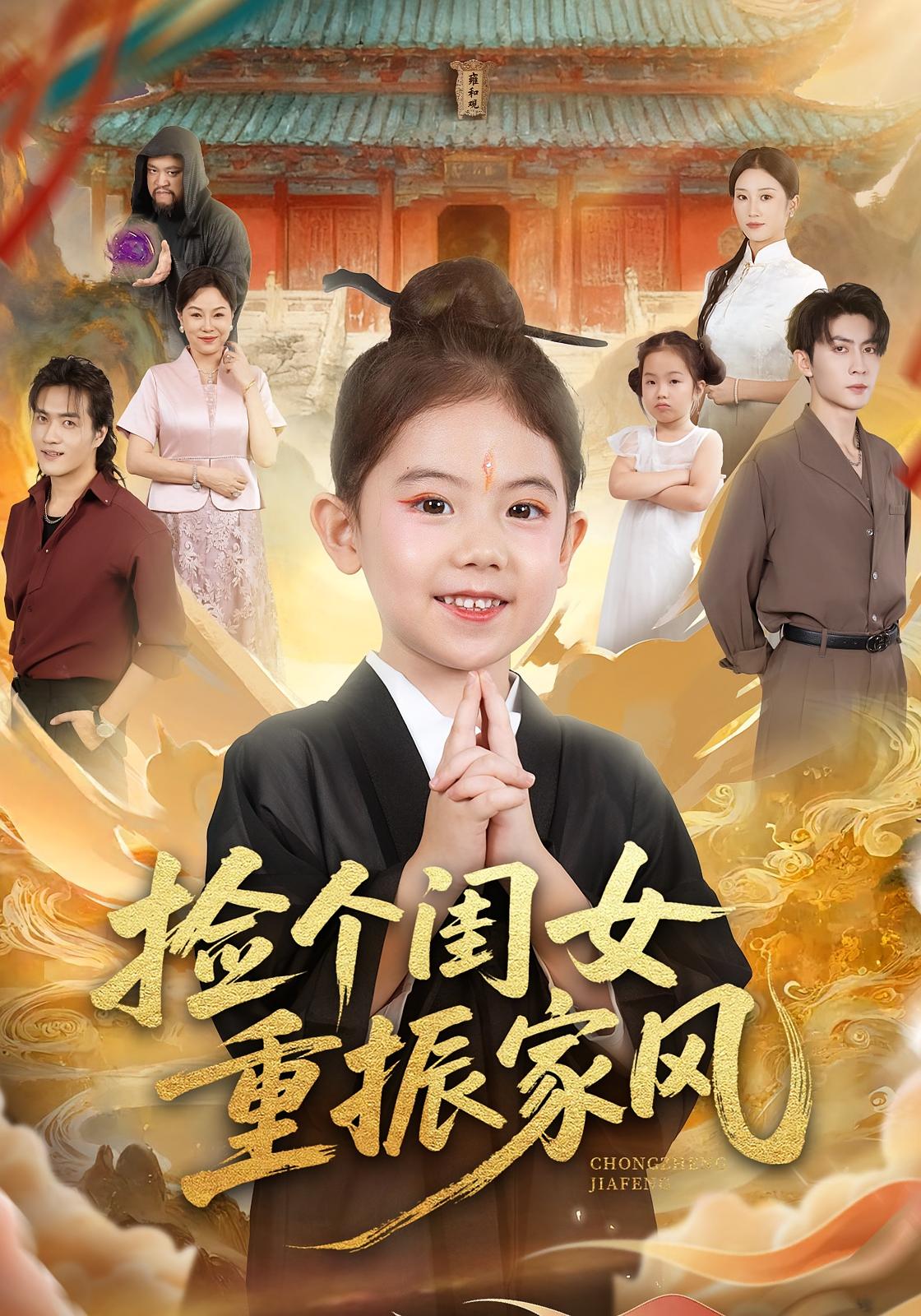 捡个闺女重振家风 萌宝·都市·全60集 王子林&林元元&王安琪