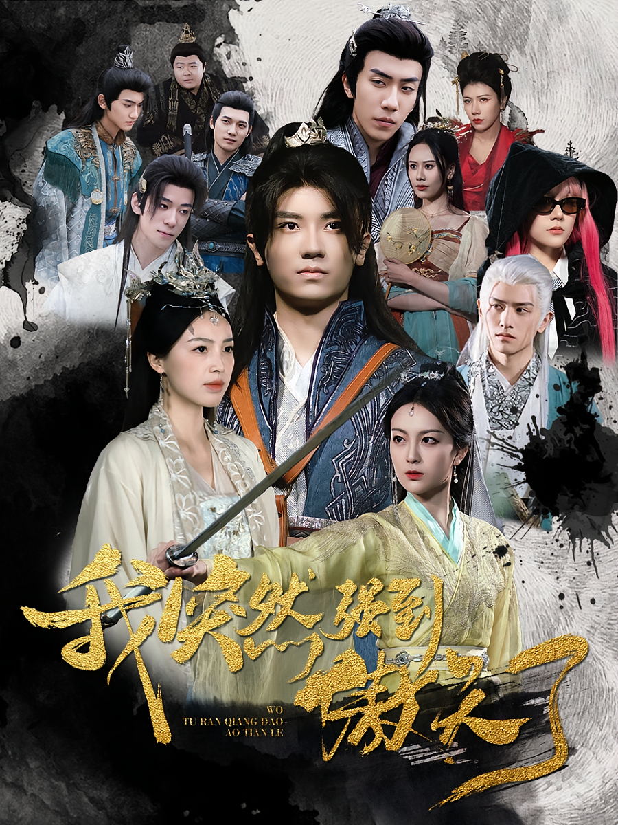 我突然强到傲天了 玄幻仙侠·逆袭·全89集 安子杨&周袅&伍怡