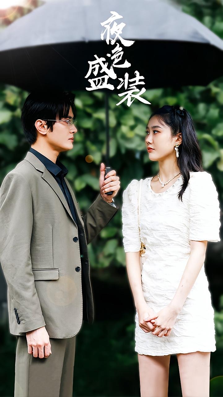 夜色盛装 都市情感·逆袭·全91集 郑伊雯&谢彦文&苏泓奕