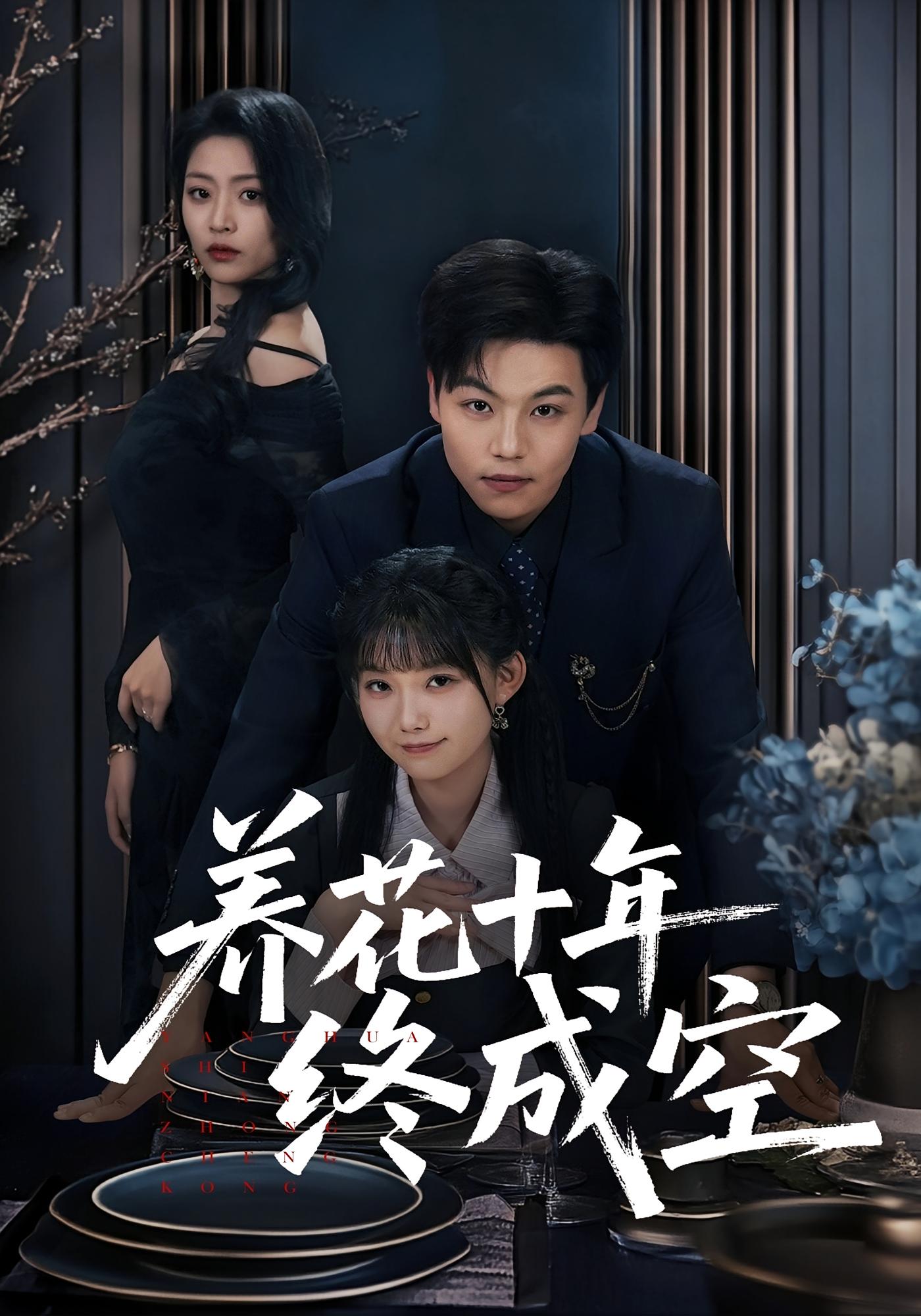 养花十年终成空 都市日常·总裁·全68集 吕洁&苏宇