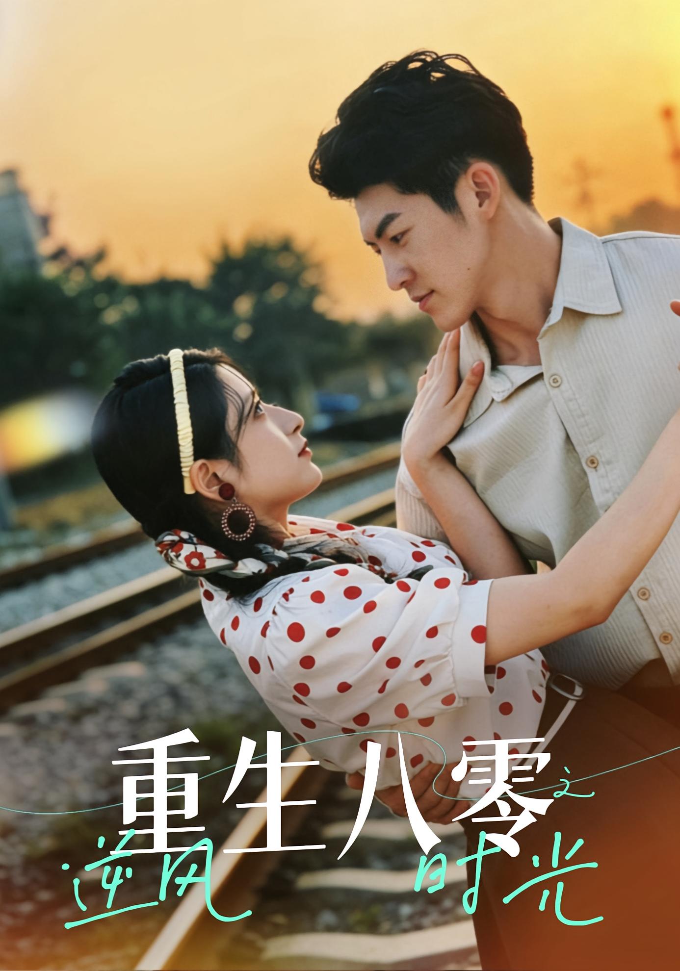 重生八零之逆风时光 年代爱情·系统·女强 张茜雯&吕奕豪&李骏豪