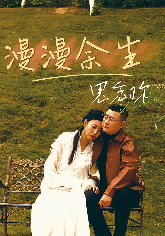 余生漫漫只为你 现言虐恋·都市·全60集 孟祥亮&曲婧