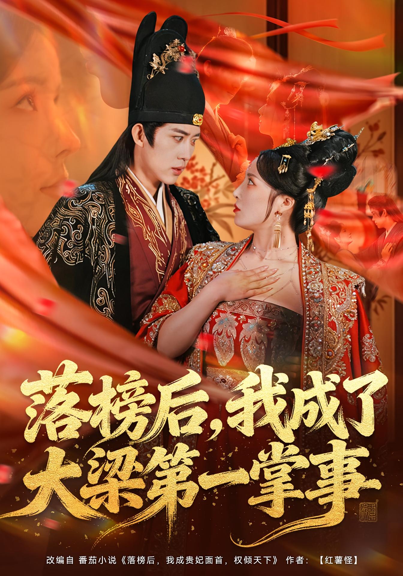 落榜后，我成了大梁第一掌事 古风权谋·穿越·全80集 刘檀嘉&花燊&崔佳宁